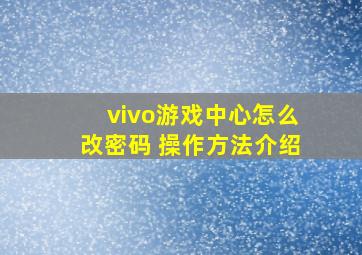 vivo游戏中心怎么改密码 操作方法介绍